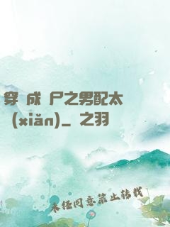 穿書成喪尸之男配太陰險(xiǎn)