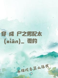 穿書成喪尸之男配太陰險(xiǎn)