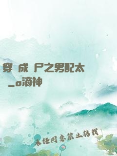 穿書成喪尸之男配太陰險