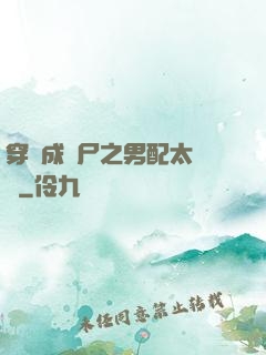 穿書成喪尸之男配太陰險
