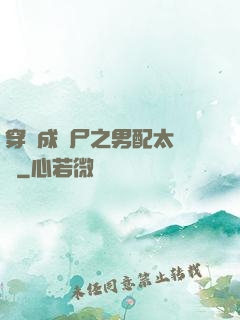 穿書成喪尸之男配太陰險