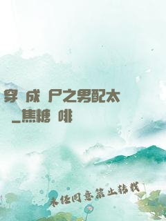 穿書成喪尸之男配太陰險