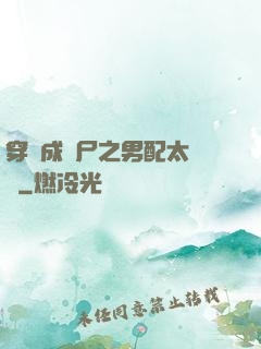 穿書成喪尸之男配太陰險