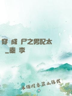 穿書成喪尸之男配太陰險