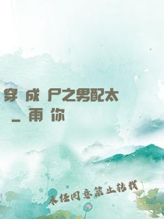 穿書成喪尸之男配太陰險