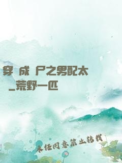 穿書成喪尸之男配太陰險