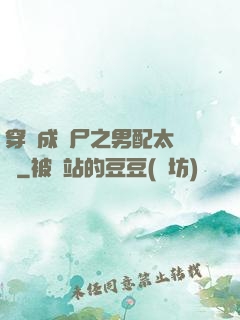 穿書成喪尸之男配太陰險