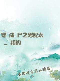穿書成喪尸之男配太陰險