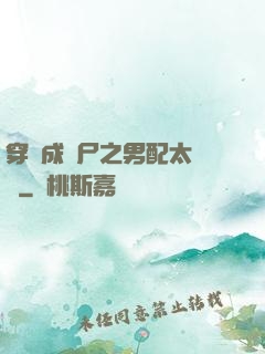 穿書成喪尸之男配太陰險