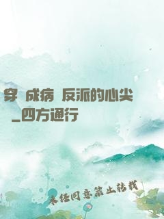 穿書成病嬌反派的心尖寵