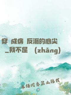 穿書成病嬌反派的心尖寵