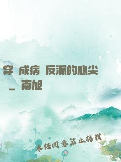 穿書成病嬌反派的心尖寵