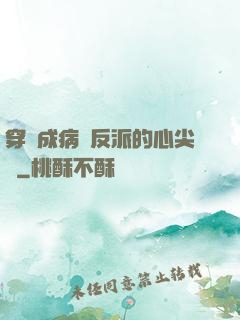 穿書成病嬌反派的心尖寵