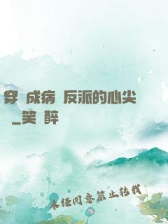 穿書成病嬌反派的心尖寵