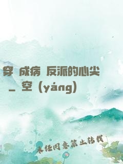 穿書成病嬌反派的心尖寵