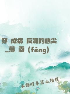 穿書成病嬌反派的心尖寵