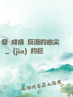 穿書成病嬌反派的心尖寵