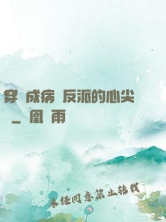 穿書成病嬌反派的心尖寵