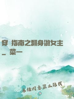 穿書指南之翻身做女主