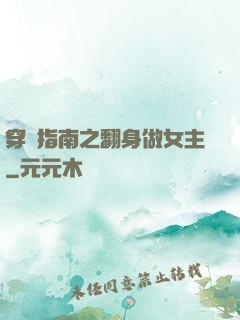 穿書指南之翻身做女主