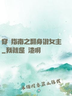 穿書指南之翻身做女主