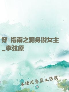 穿書指南之翻身做女主