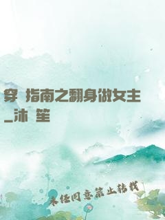 穿書指南之翻身做女主