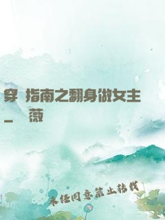 穿書指南之翻身做女主