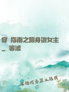 穿書指南之翻身做女主