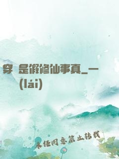 穿書是假修仙事真