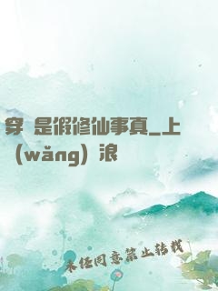 穿書是假修仙事真