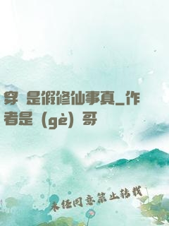 穿書是假修仙事真