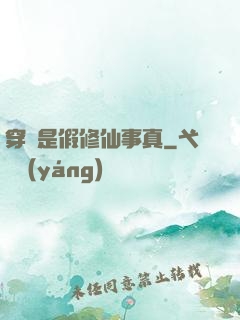 穿書是假修仙事真