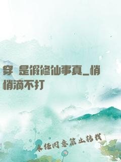 穿書是假修仙事真