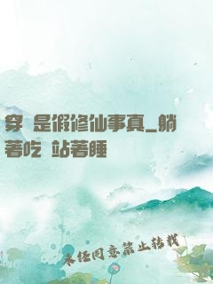 穿書是假修仙事真