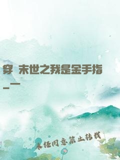穿書末世之我是金手指