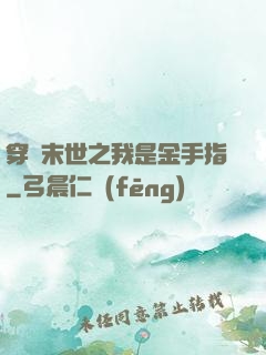 穿書末世之我是金手指