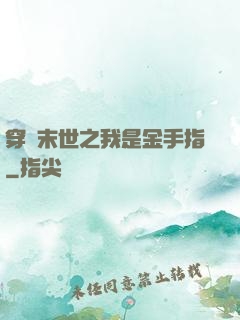 穿書末世之我是金手指
