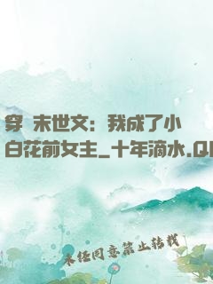 穿書末世文：我成了小白花前女主