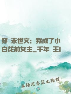 穿書末世文：我成了小白花前女主