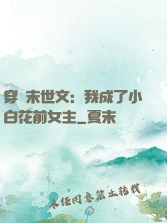 穿書末世文：我成了小白花前女主