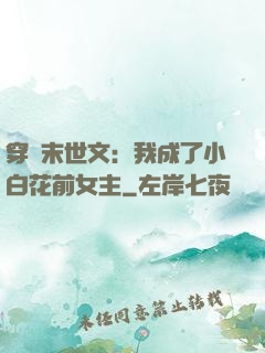 穿書末世文：我成了小白花前女主
