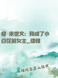 穿書末世文：我成了小白花前女主