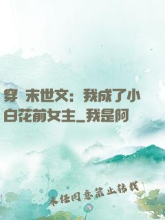 穿書末世文：我成了小白花前女主