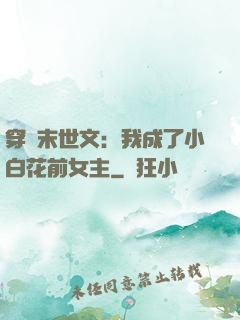 穿書末世文：我成了小白花前女主