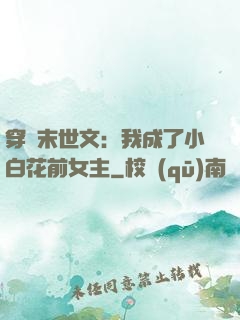 穿書末世文：我成了小白花前女主