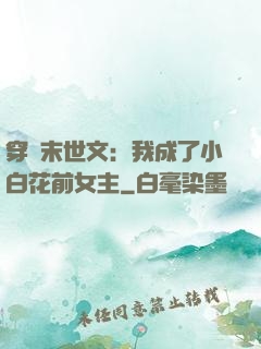 穿書末世文：我成了小白花前女主