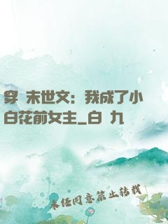 穿書末世文：我成了小白花前女主