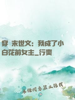 穿書末世文：我成了小白花前女主