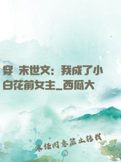 穿書末世文：我成了小白花前女主